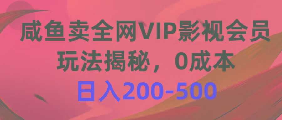 咸鱼卖全网VIP影视会员，玩法揭秘，0成本日入200-500-腾渊论坛