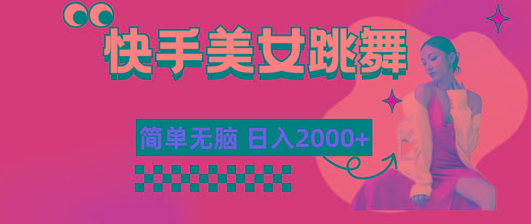 快手-美女跳舞，简单无脑，轻轻松松日入2000+-腾渊论坛