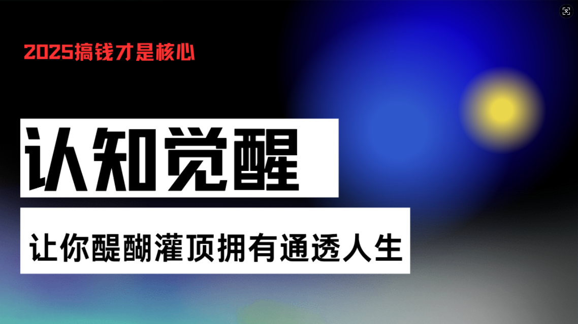 认知觉醒，让你醍醐灌顶拥有通透人生，掌握强大的秘密！觉醒开悟课-腾渊网创