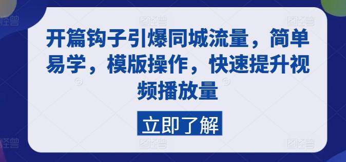开篇钩子引爆同城流量，简单易学，模版操作，快速提升视频播放量-腾渊论坛