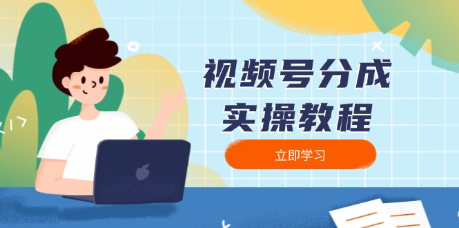 视频号分成实操教程：下载、剪辑、分割、发布，全面指南-腾渊网创
