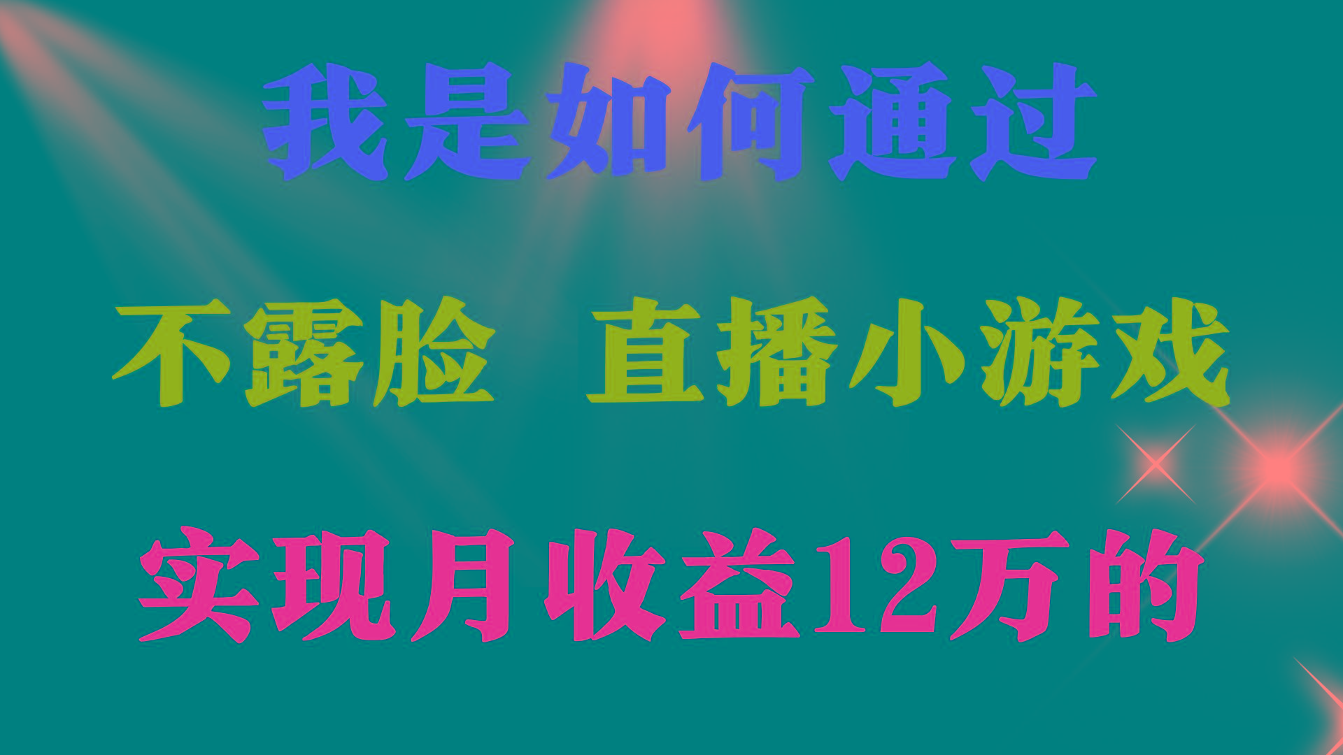 (9581期)2024年好项目分享 ，月收益15万+，不用露脸只说话直播找茬类小游戏，非...-腾渊网创