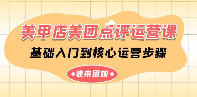 美甲店美团点评运营课，基础入门到核心运营步骤(14节课)-腾渊论坛