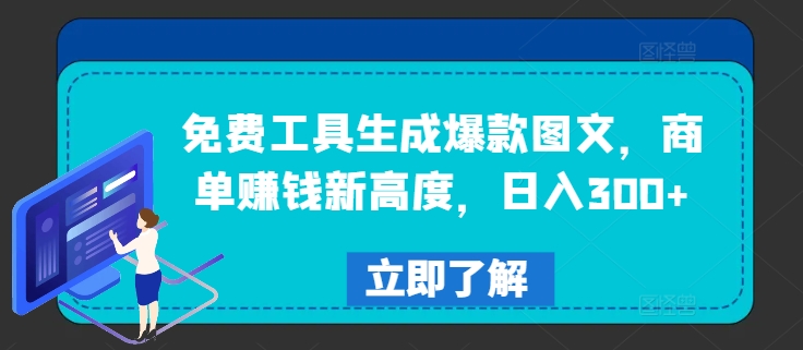 免费工具生成爆款图文，商单赚钱新高度，日入300+【揭秘】-腾渊论坛