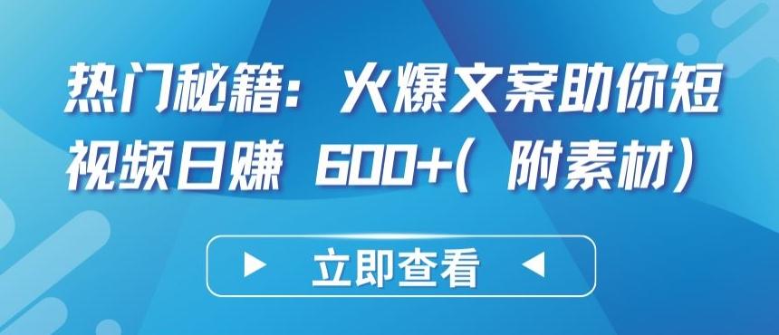 热门秘籍：火爆文案助你短视频日赚 600+(附素材)【揭秘】-腾渊论坛