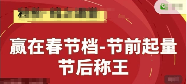 赢在春节档-节前起量，后称王，淘系精品线上系列课-腾渊网创