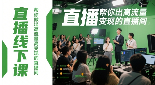 直播线下课，帮你做出高流量高变现的直播间-腾渊网创