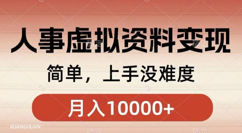 人事刚需资料变现，几分钟一个作品，小白简单上手，月入1w+-腾渊网创