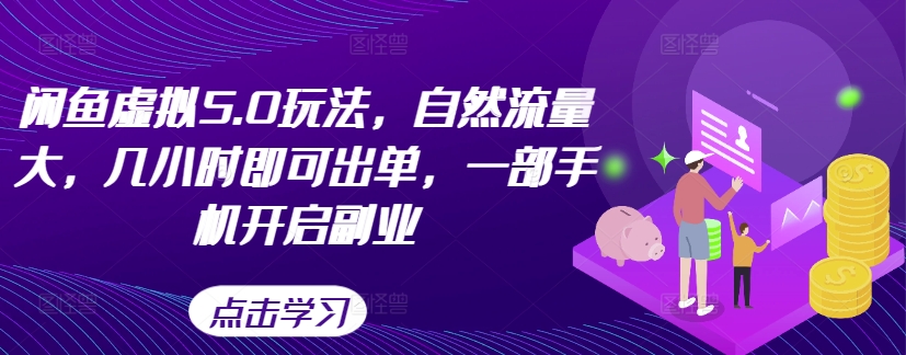 闲鱼虚拟5.0玩法，自然流量大，几小时即可出单，一部手机开启副业-腾渊网创
