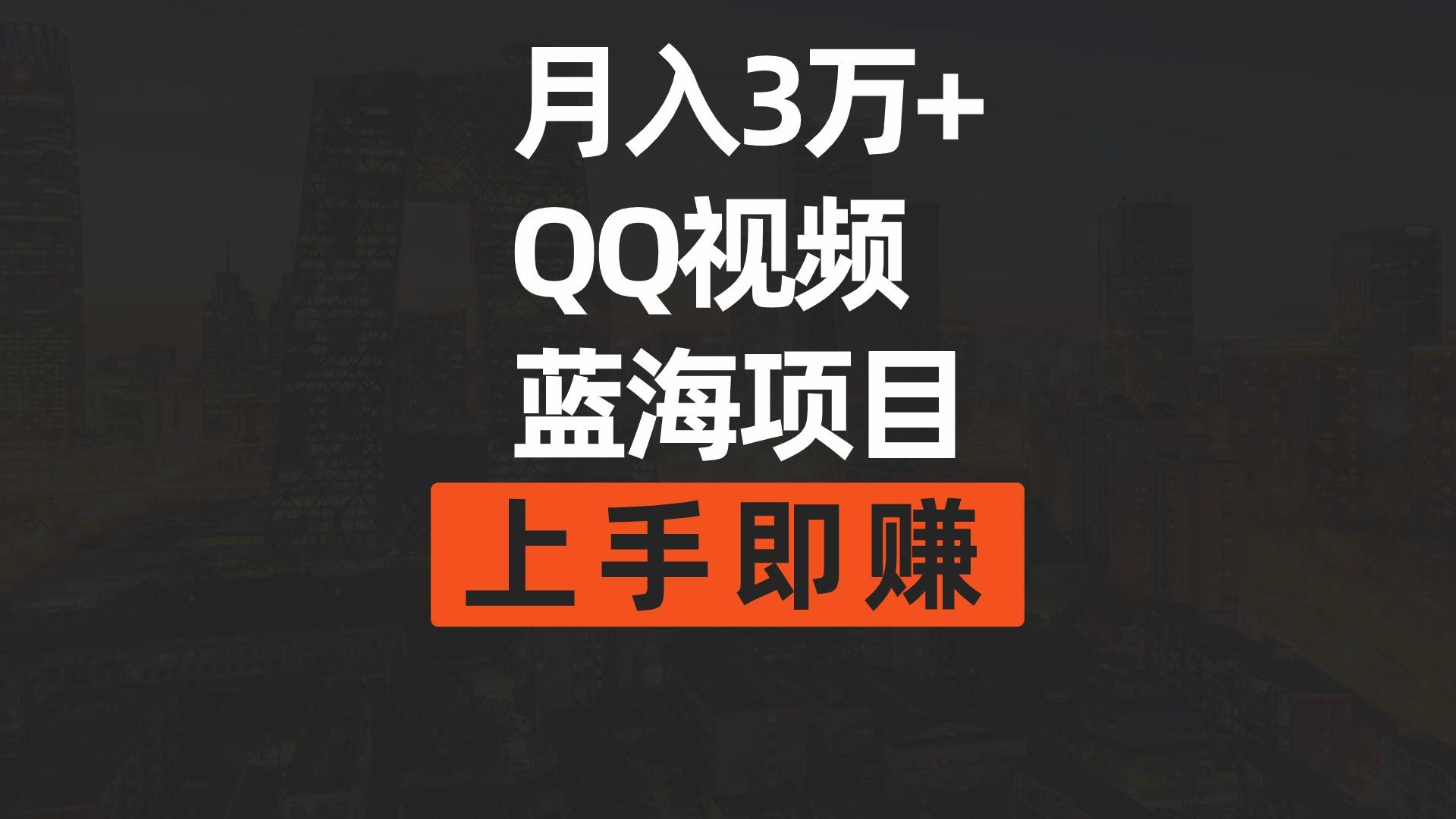 (9503期)月入3万+ 简单搬运去重QQ视频蓝海赛道  上手即赚-腾渊网创
