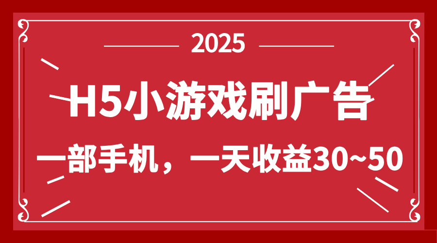 零撸新项目！H5小游戏刷广告，单设备一天收益30~50-腾渊论坛