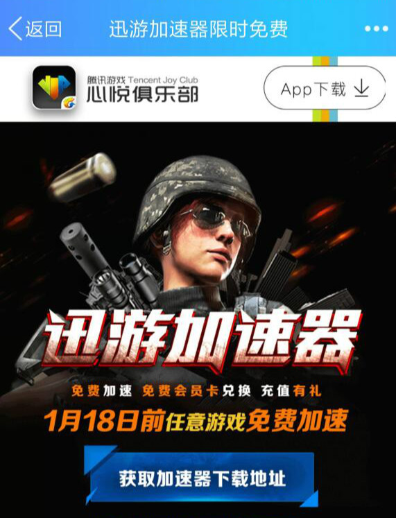 免费使用迅游加速器到1月18号-腾渊网创