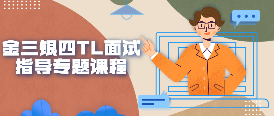 金三银四TL面试指导专题课程-腾渊论坛