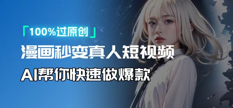 人人可操作！用AI软件转卡通人物为真人，轻松制作高收益视频！-腾渊网创