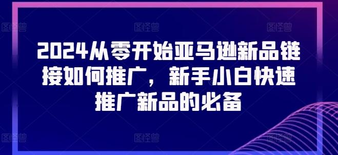 2024从零开始亚马逊新品链接如何推广，新手小白快速推广新品的必备-腾渊论坛