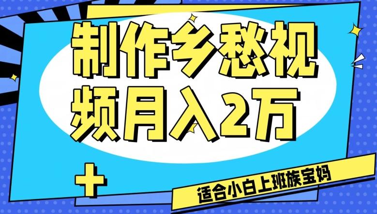制作乡愁视频，月入2万+工作室可批量操作【揭秘】-腾渊论坛
