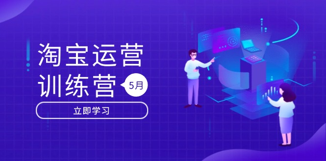 淘宝运营训练营-更新5月：直通车/引力魔方/万相台 搜索推荐双流量引擎驱动-腾渊论坛