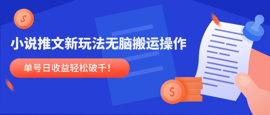 小说推文新玩法，无脑搬运操作，单号日收益轻松破千！-腾渊网创