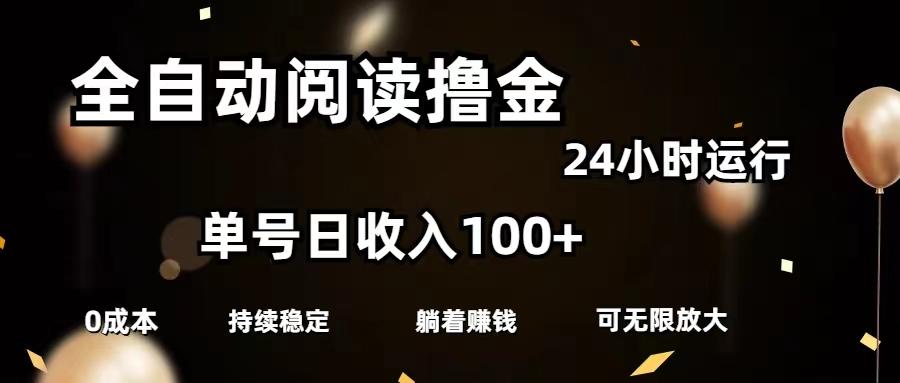 全自动阅读撸金，单号日入100+可批量放大，0成本有手就行-腾渊网创