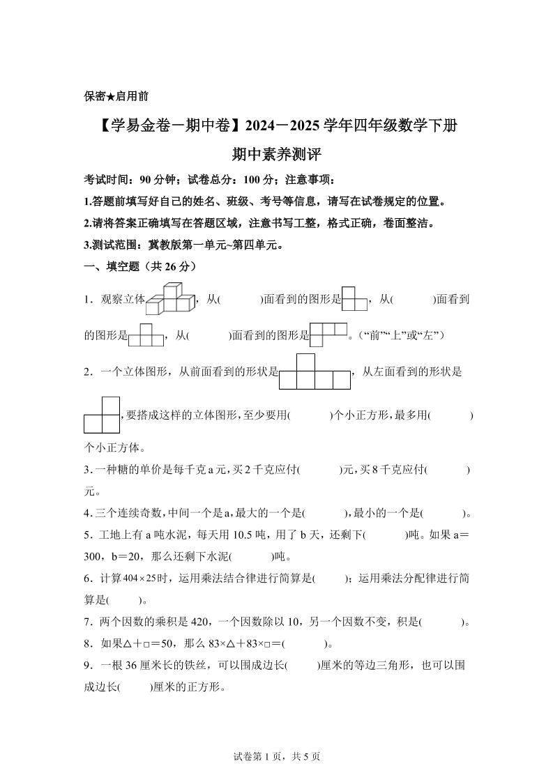 2024-2025学年冀教版四年级下册期中素养测评数学试卷（基础卷）-腾渊论坛