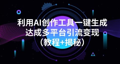 利用AI创作工具一键生成多平台引流变现（教程+揭秘）-腾渊论坛