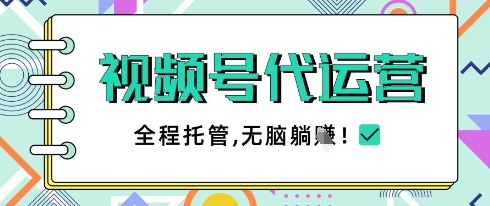 视频号代运营，团队托管计划，简单操作不限时间地点，一部手机单月轻松变现5k【揭秘】-腾渊论坛