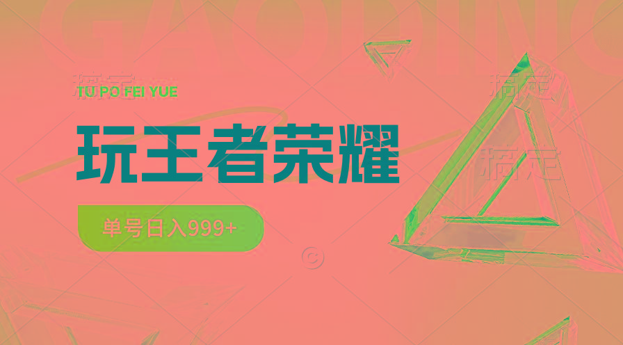 2024蓝海项目.打王者荣耀赚米，一个账号单日收入999+，福利项目-腾渊网创