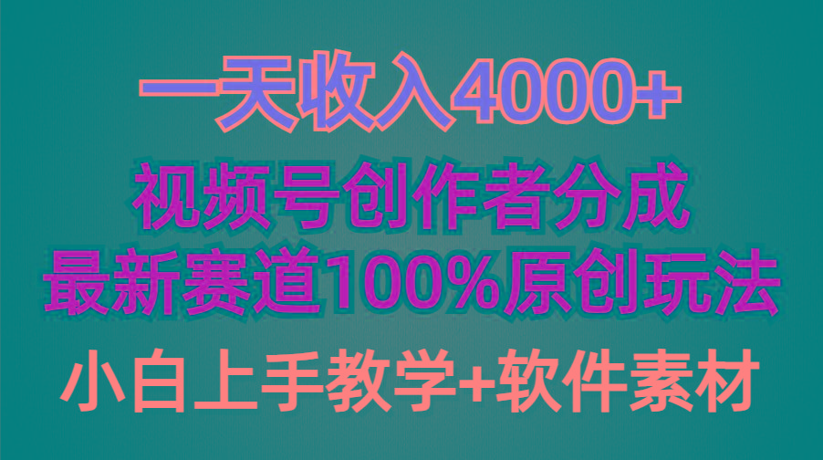 (9694期)一天收入4000+，视频号创作者分成，最新赛道100%原创玩法，小白也可以轻...-腾渊网创
