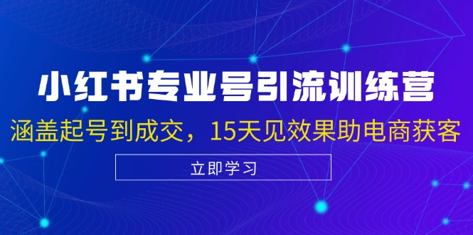 小红书专业号引流陪跑课，涵盖起号到成交，15天见效果助电商获客-腾渊论坛