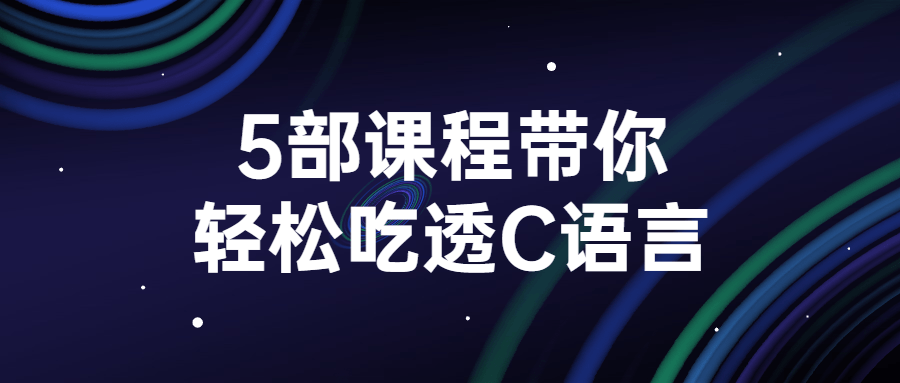 5部课程带你轻松吃透C语言-腾渊论坛