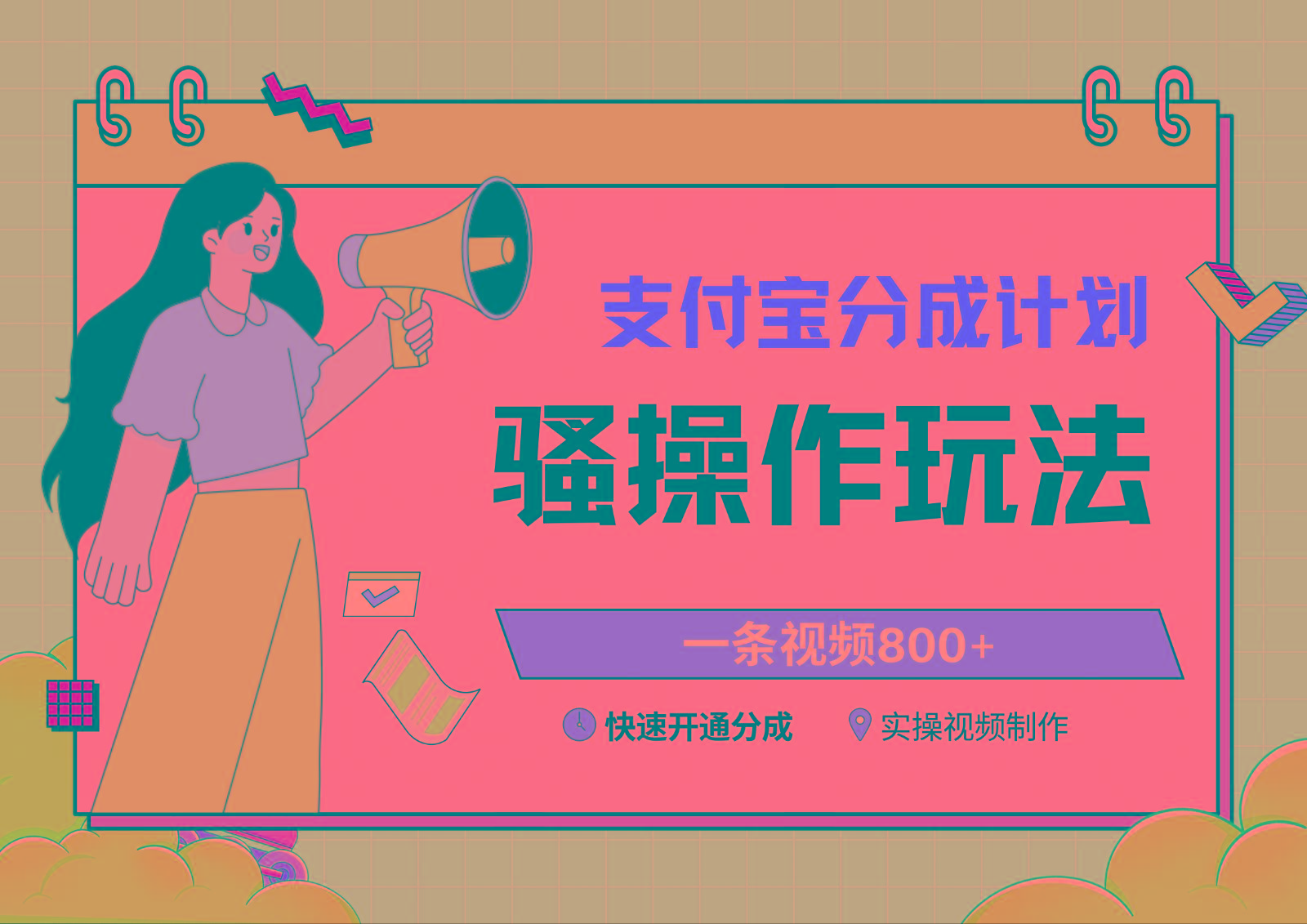 支付宝分成计划骚操作教程，一条视频800+，快速开通分成计划撸收益-腾渊网创