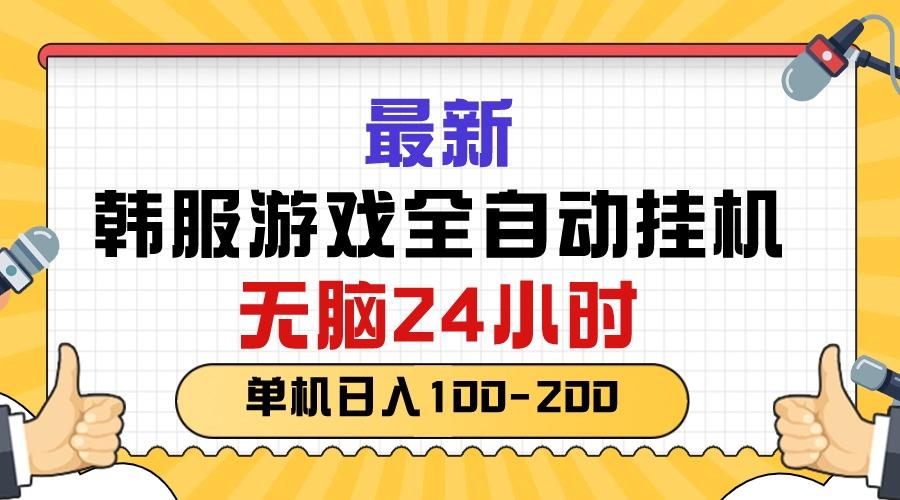 最新韩服游戏全自动挂机，无脑24小时，单机日入100-200-腾渊论坛