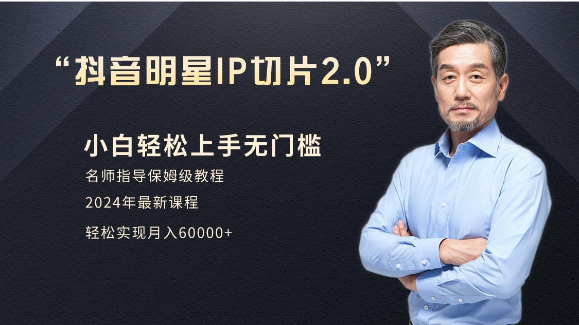 小白月入6W+明星网红IP切片2.0，爆单打法(介绍、授权、实操、工具箱)-腾渊网创