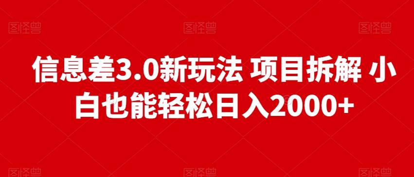 信息差3.0新玩法项目拆解小白也能轻松日入2000+-腾渊论坛