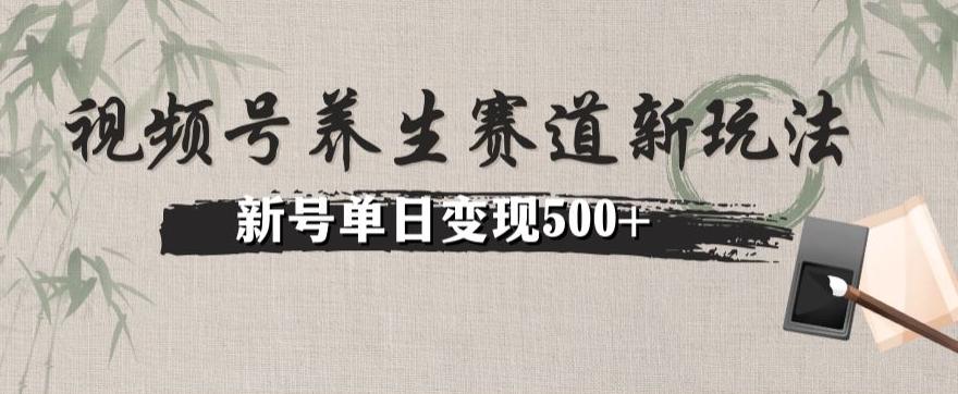 视频号养生赛道暴力掘金（懒人玩法）无脑搬运，新号日入500+-腾渊网创