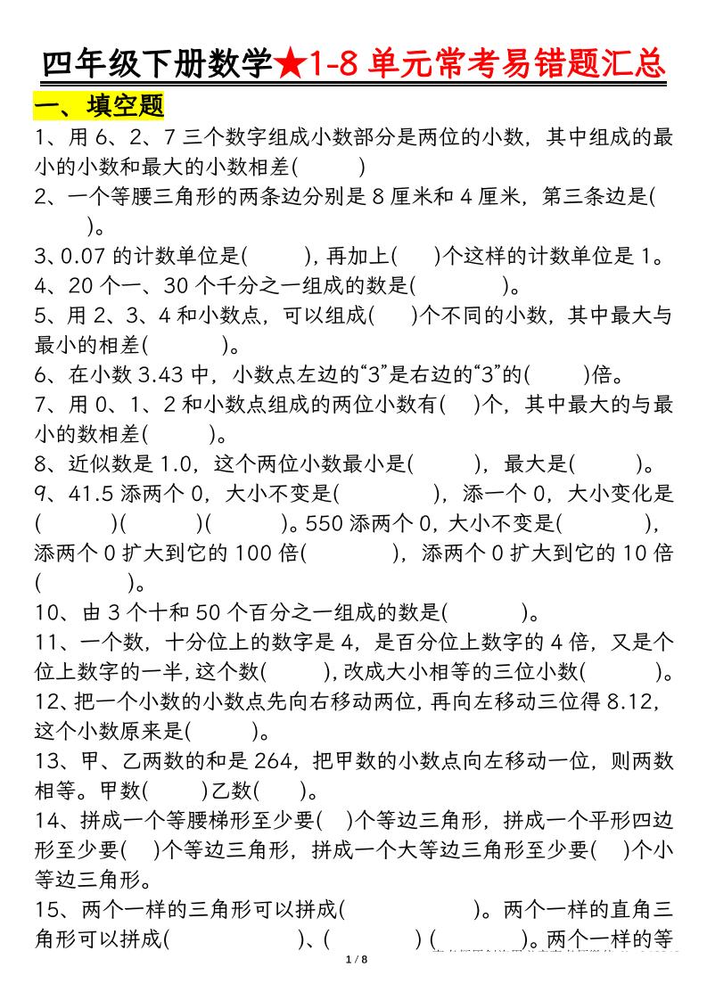 四下数学【常考易错题汇总(逢考必出）空白+答案】-腾渊网创