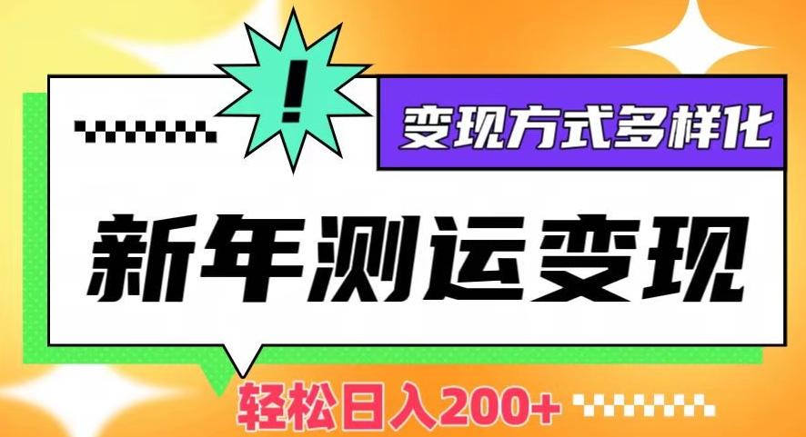 新年运势测试变现，日入200+，几分钟一条作品，变现方式多样化【揭秘】-腾渊论坛