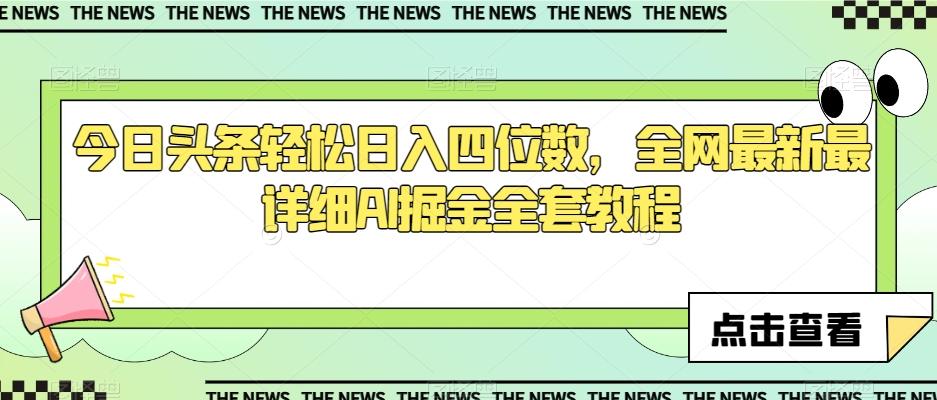 今日头条轻松日入四位数，全网最新最详细AI掘金全套教程【揭秘】-腾渊论坛