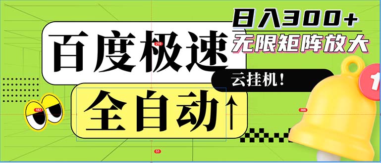 全自动！老平台新玩法，百度极速版，可无限矩阵，日入300+-腾渊网创