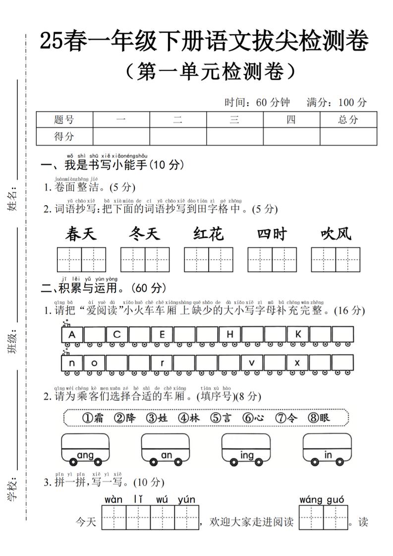 2025年春一下语文第一单元拔尖检测卷-春天（含答案5页）-腾渊论坛