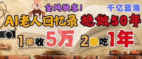 AI帮老人写回忆录，可以稳做50年的蓝海赛道，一单收2-3W，2单吃一年，长久可持续-腾渊论坛