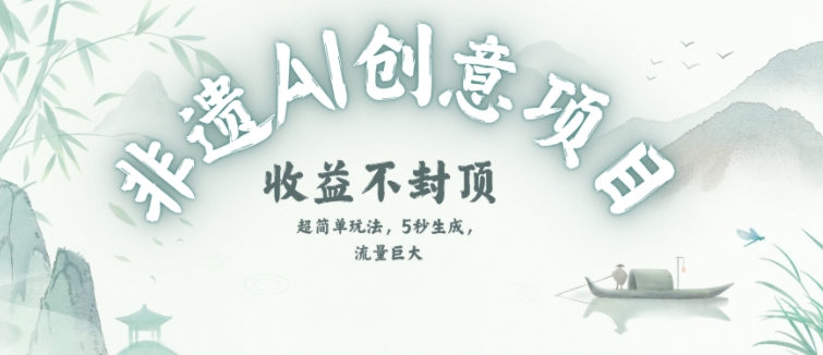 创意热门赛道，纯AI制作非遗书签，收益不封顶-腾渊网创