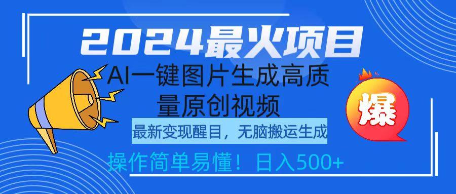(9570期)2024最火项目，AI一键图片生成高质量原创视频，无脑搬运，简单操作日入500+-腾渊网创