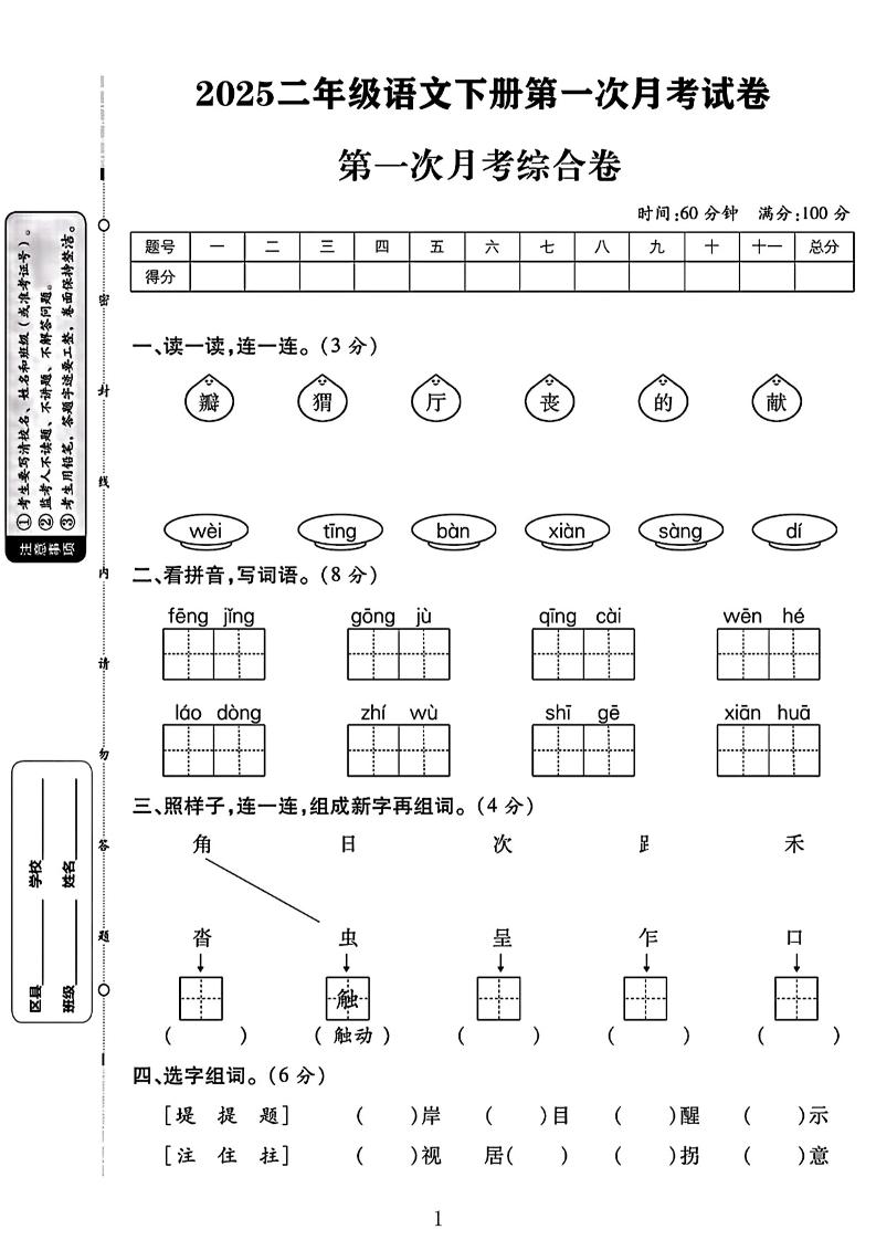 二年级下语文第一次月考综合卷两套-腾渊网创