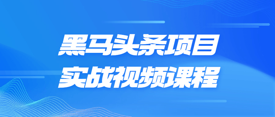 黑马头条项目实战视频课程-腾渊论坛