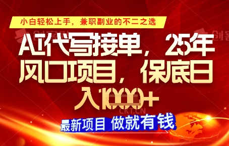 AI代写接单，多劳多得，单子接不完，保底日入1k+【揭秘】-腾渊论坛