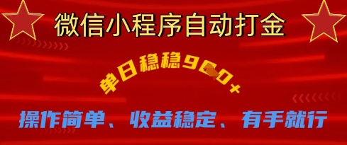 微信小程序自动打金，单日稳稳9张，操作简单、收益稳定、有手就行【揭秘】-腾渊论坛