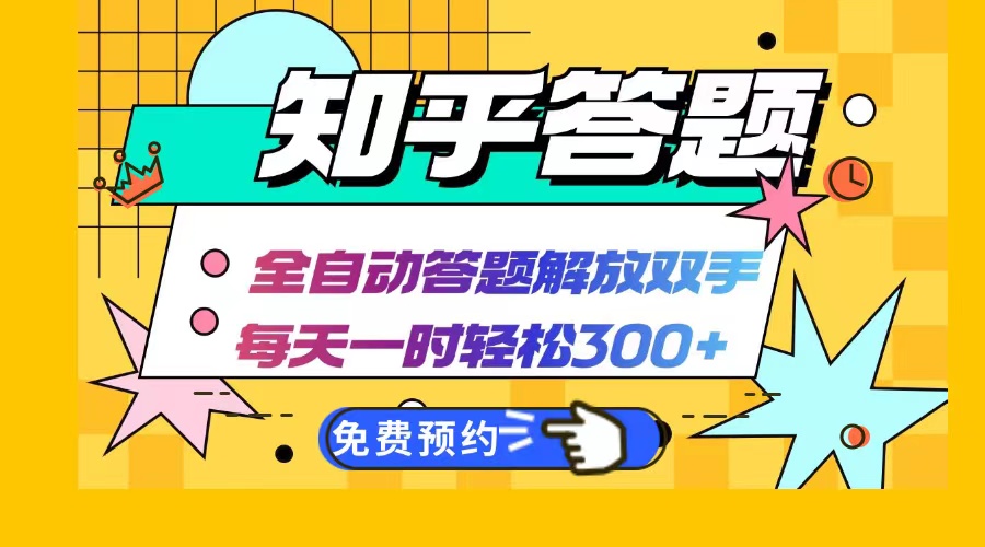 知乎答题Ai全自动运行，每天一小时轻松300+，兼职副业必备首选-腾渊网创