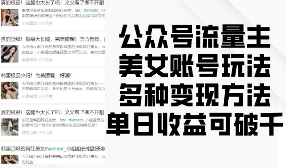 公众号流量主美女账号玩法，多种变现方法，单日收益可破千-腾渊论坛