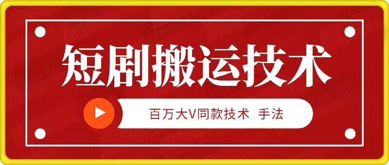 9月百万大V同款短剧搬运技术，稳定新技术，5分钟一个作品-腾渊论坛